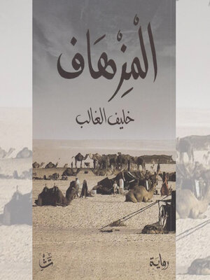 cover image of المزهاف